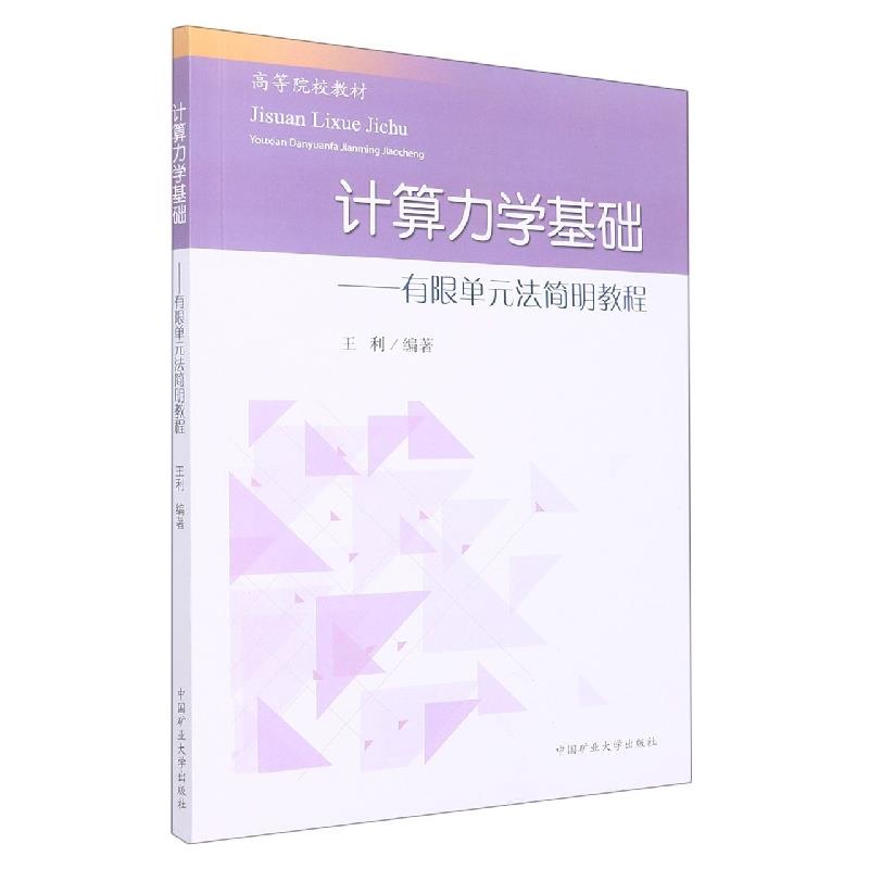 计算力学基础——有限单元法简明教程