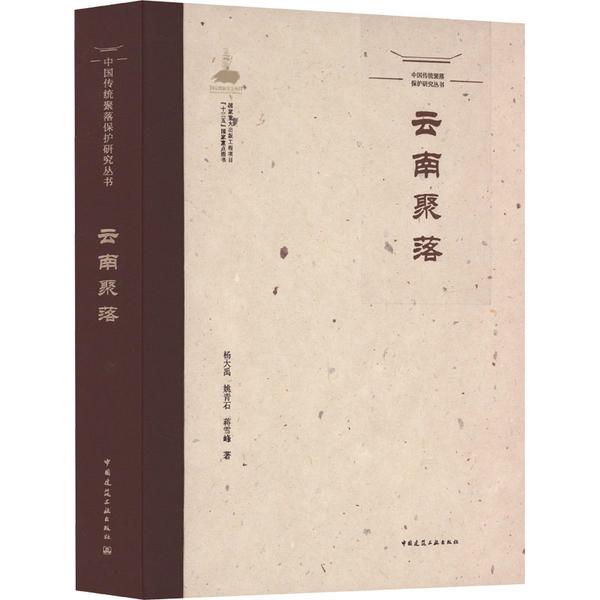 中国传统聚落保护研究丛书  云南聚落/中国传统聚落保护研究丛书