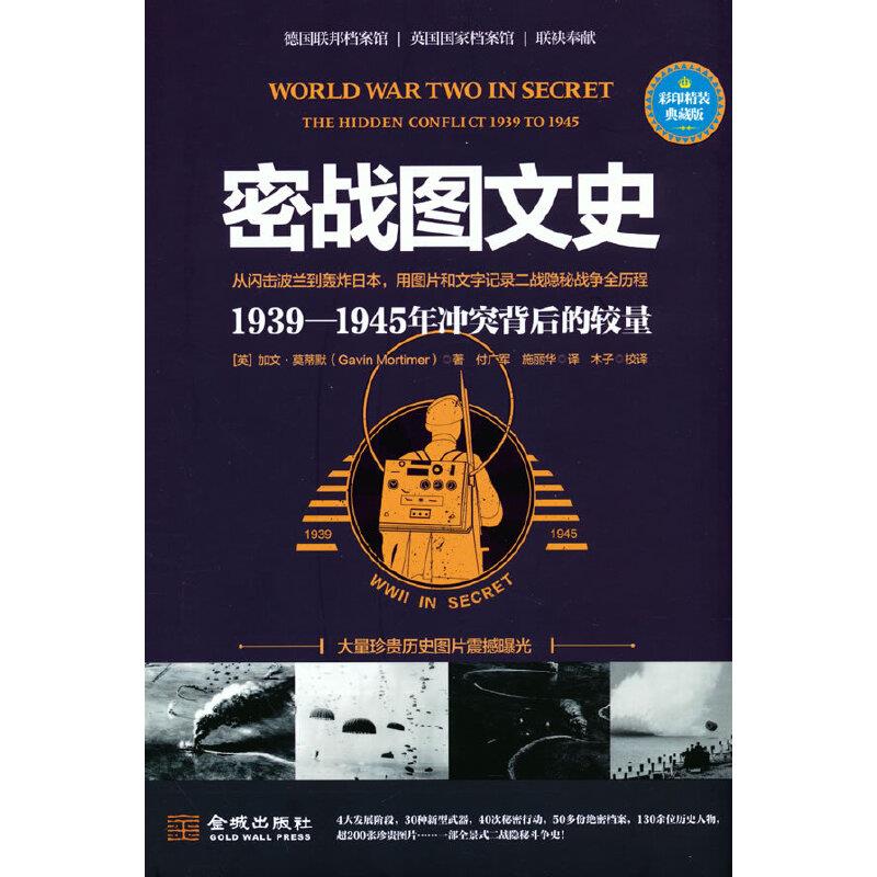 密战图文史:1939-1945年冲突背后的较量