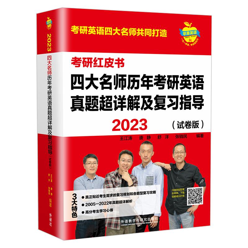 2023四大名师历年考研英语真题超详解及复习指导(试卷版)(苹果英语考研红皮书)