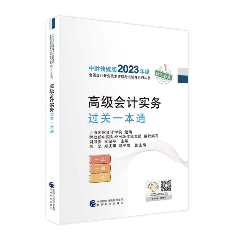 2023高级会计实务过关一本通