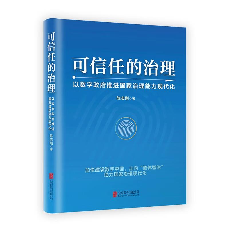 可信任的治理:以数字政府推进国家治理能力现代化