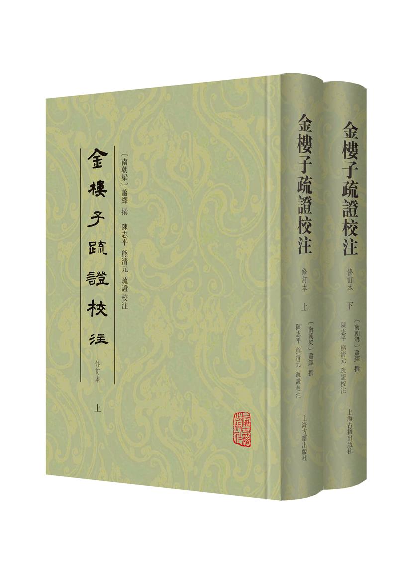 金楼子疏证校注(修订本)(全二册)(南朝梁)萧绎撰;陈志平、熊清元疏证校注