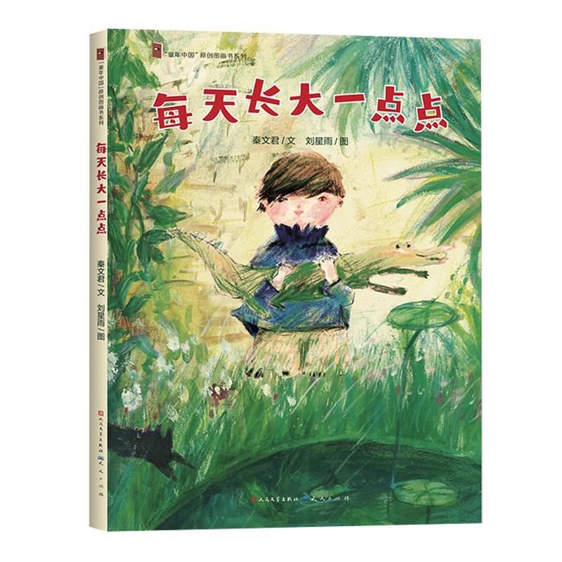 “童年中国”原创图画书系列:每天长大一点点(精装绘本)