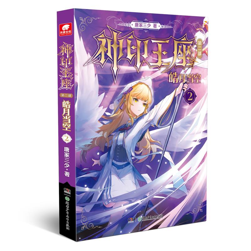神印王座第二部皓月当空2