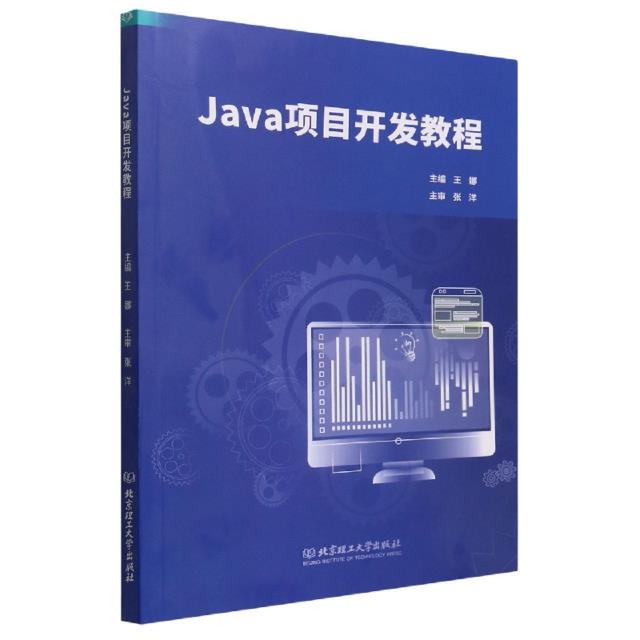 Java项目开发教程