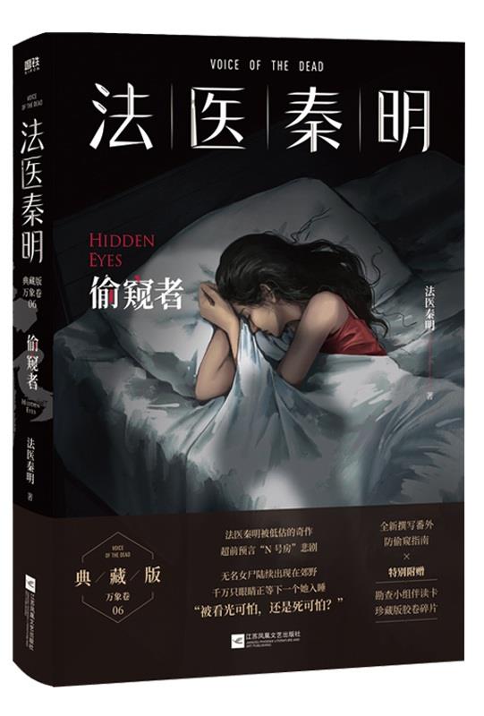 法医秦明:偷窥者:Hidden eyes