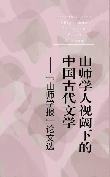 山师学人视阈下的中国古代文学——“山师学报”论文选