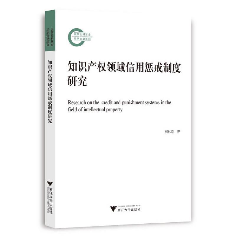 知识产权领域信用惩戒制度研究