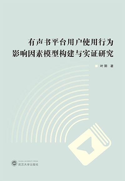 有声书平台用户使用行为影响因素模型构建与实证研究