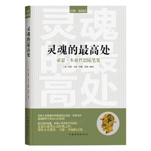 靈魂的最高處:亞瑟.本森哲思隨筆集