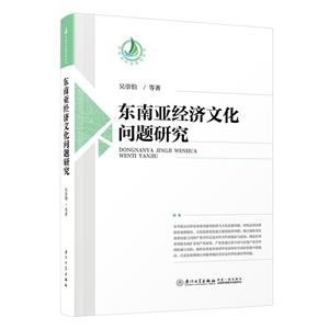 東南亞經濟文化問題研究