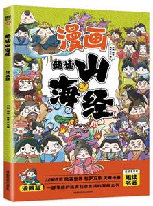 國學經典:漫畫趣讀山海經(有聲伴讀)(漫畫彩繪版)