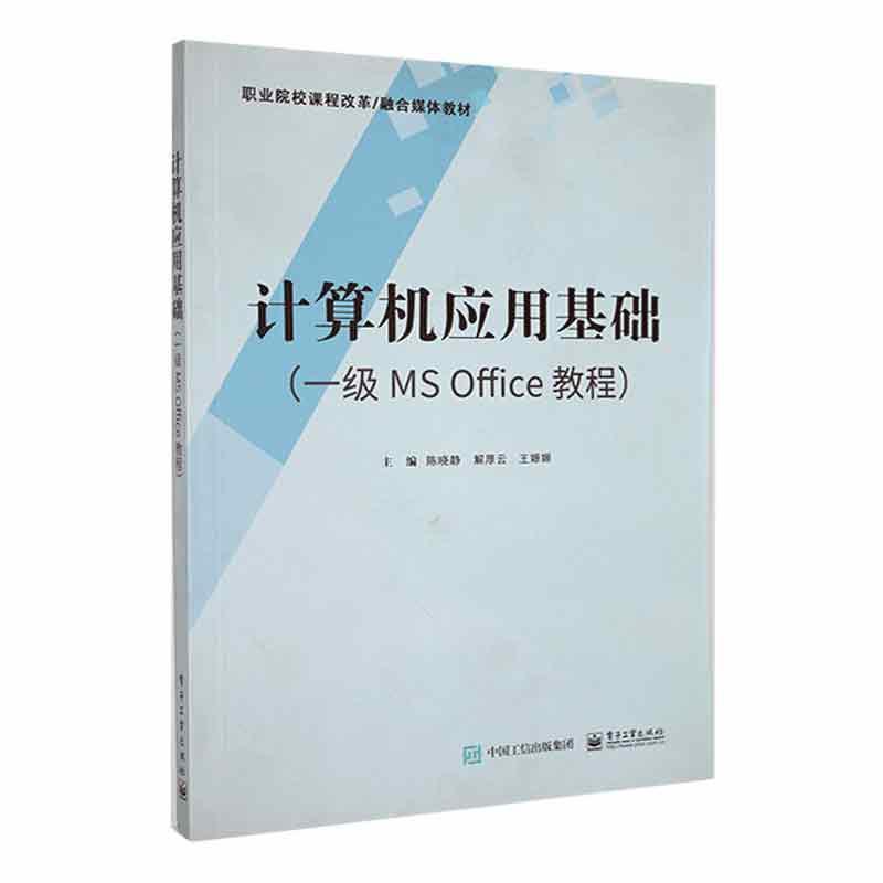 计算机应用基础(一级MS Office教程)