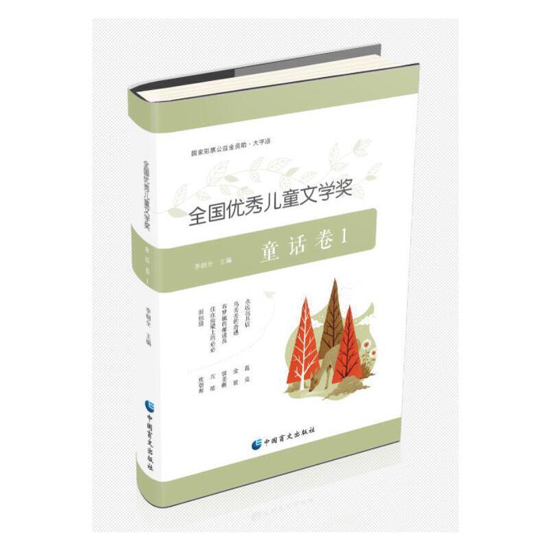 全国优秀儿童文学奖.童话卷.I:大字版