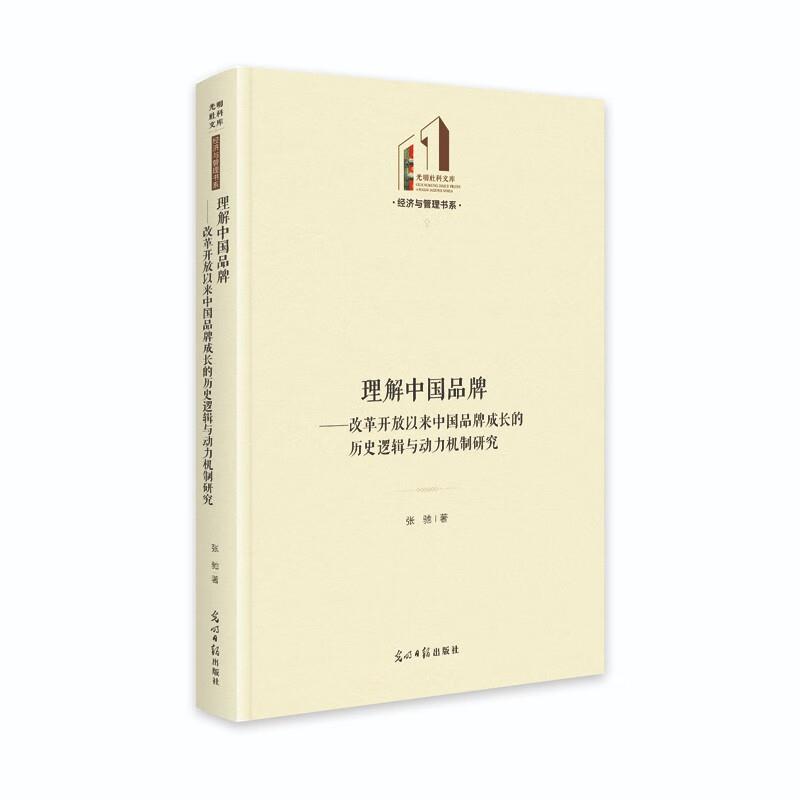 理解中国品牌--改革开放以来中国品牌成长的历史逻辑与动力机制研究(精)/经济与管理书系/光明社科文库