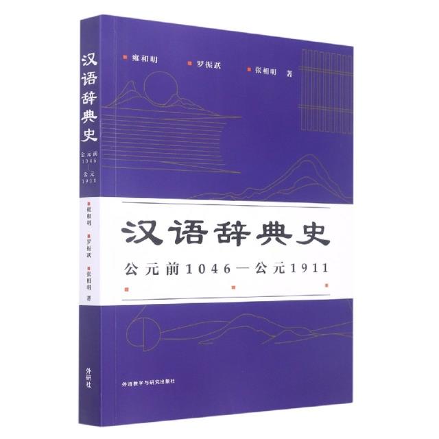 汉语辞典史:公元前1046-公元1911