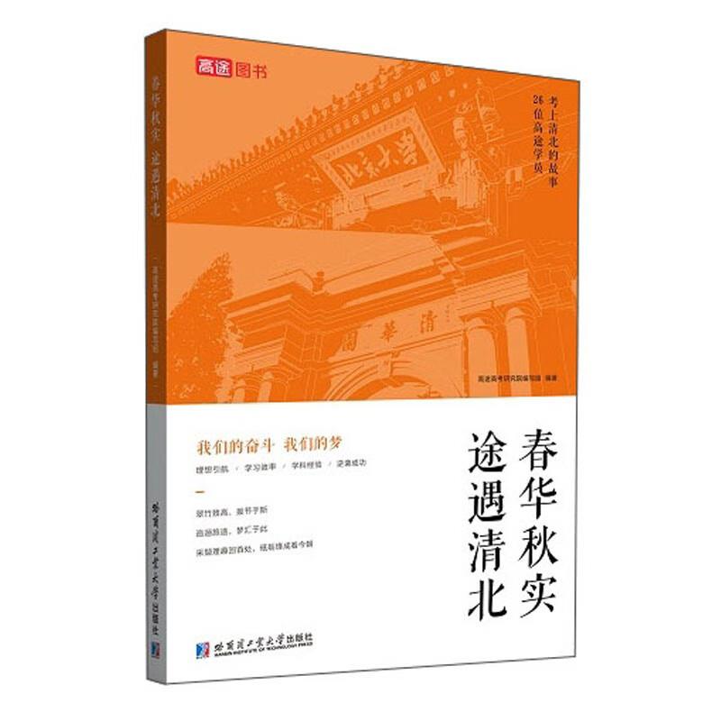 春华秋实途遇清北