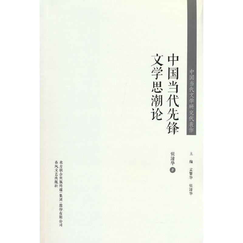 中国当代文学研究代表作:中国当代先锋文学思潮论