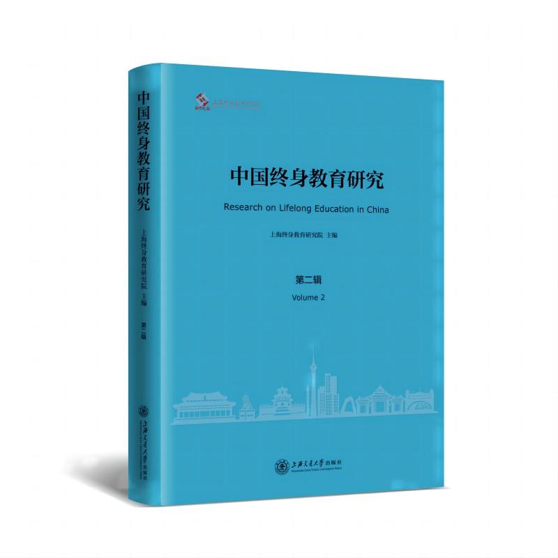 中国终身教育研究:第二辑:Volume 2