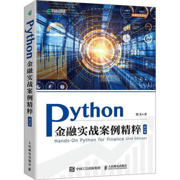 Python金融实战案例精粹(第2版)