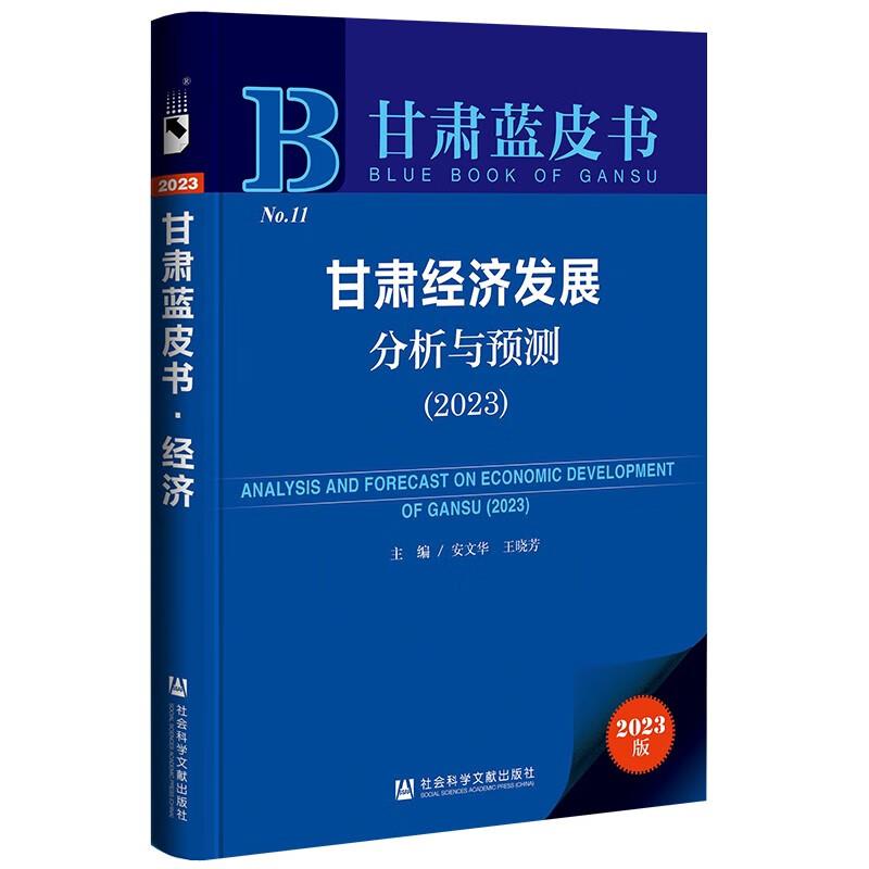 甘肃蓝皮书:甘肃经济发展分析与预测2023