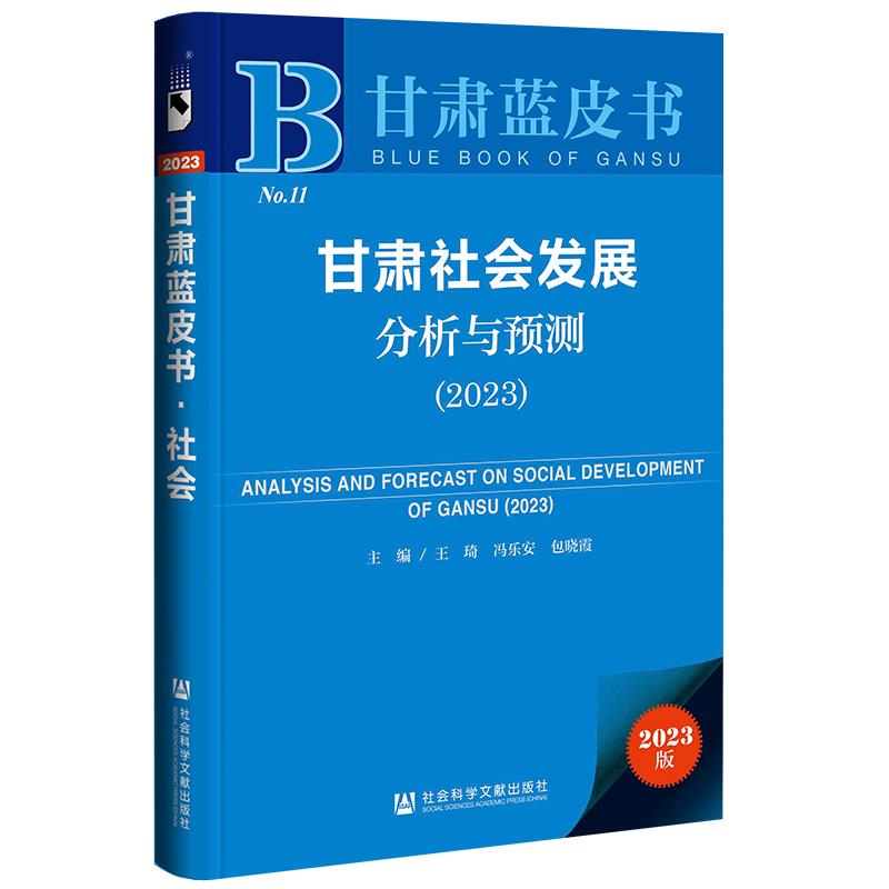 甘肃蓝皮书:甘肃社会发展分析与预测2023