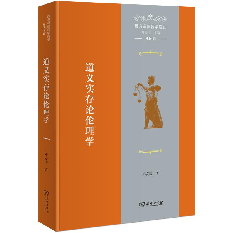 西方道德哲学通史(导论卷):道义实存论伦理学