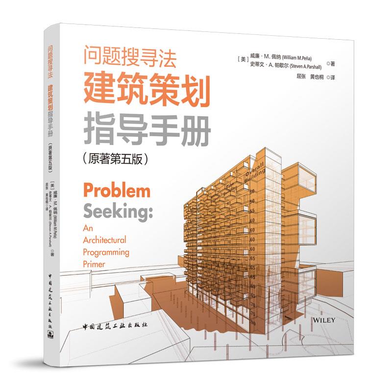 问题搜寻法:建筑策划指导手册:an architectural programming primer