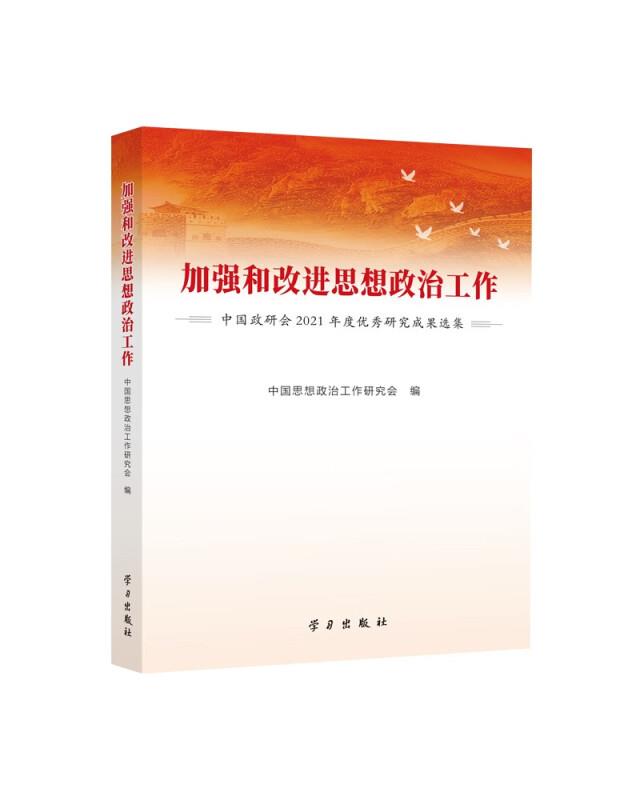 加强和改进思想政治工作:中国政研会2021年度优秀成果研究选集