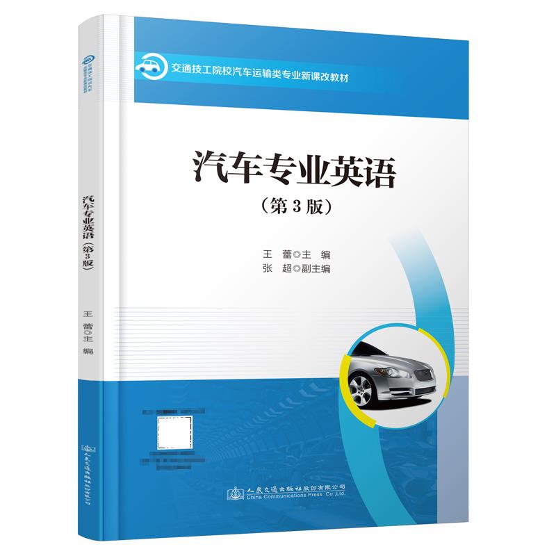 汽车专业英语(第3版)