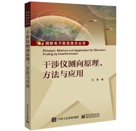 干涉仪测向原理、方法与应用