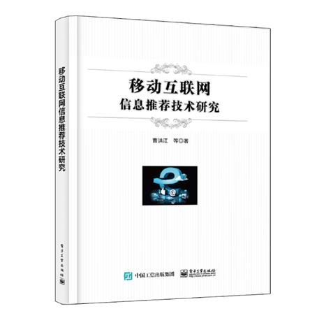 移动互联网信息推荐技术研究