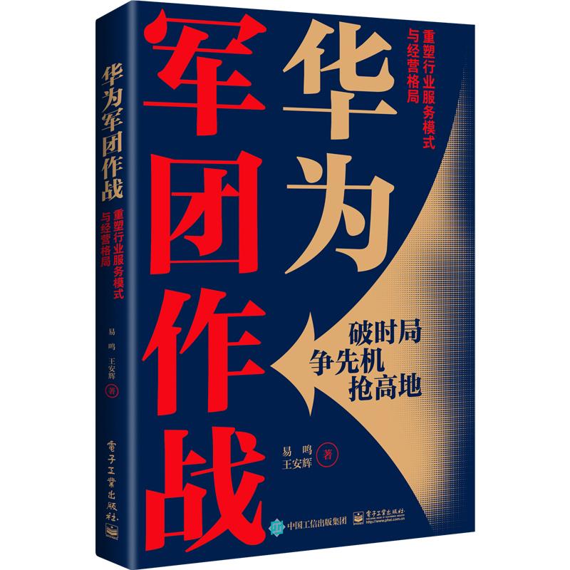 华为军团作战:重塑行业服务模式与经营格局