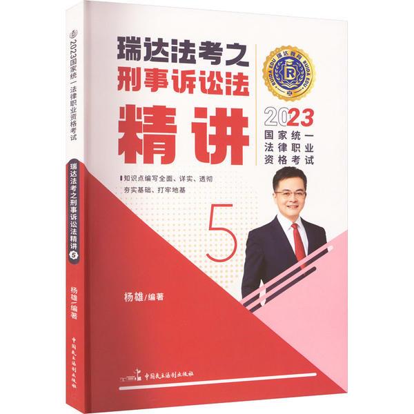 2023国家统一法律职业资格考试 瑞达法考之刑事诉讼法精讲 5