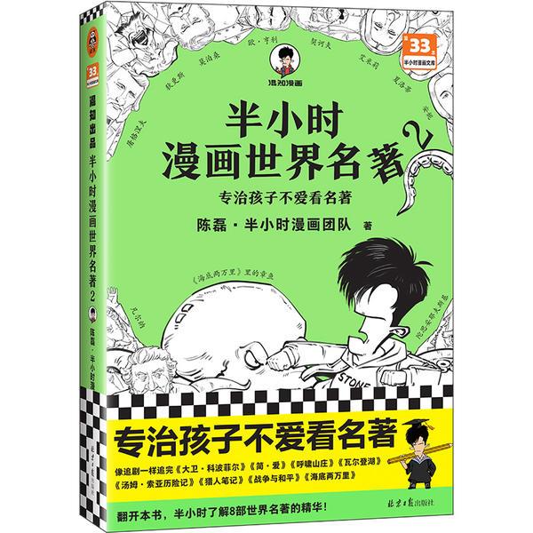 半小时漫画世界名著 2