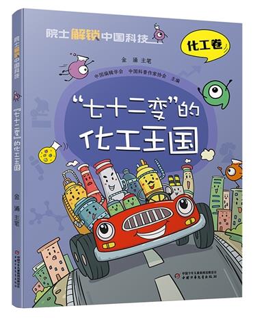 院士解锁中国科技:“七十二变”的化工王国-(精装)