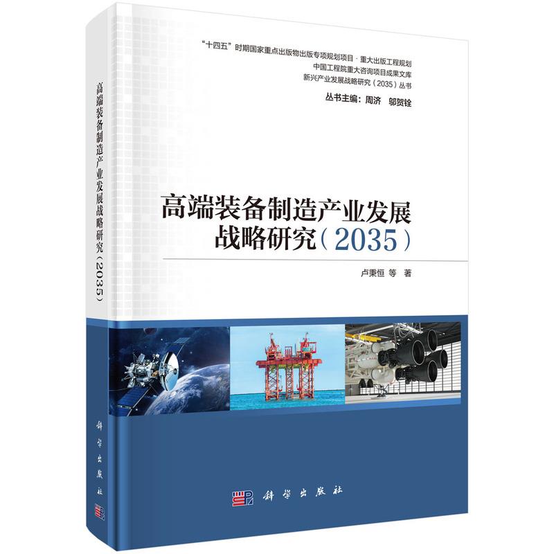 高端装备制造产业发展战略研究(2035)