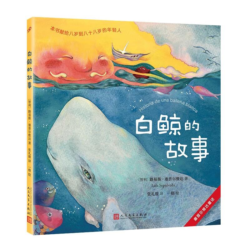 塞普尔维达童话:白鲸的故事