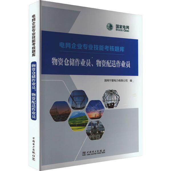 电网企业专业技能考核题库---物资仓储作业员、物资配送作业员