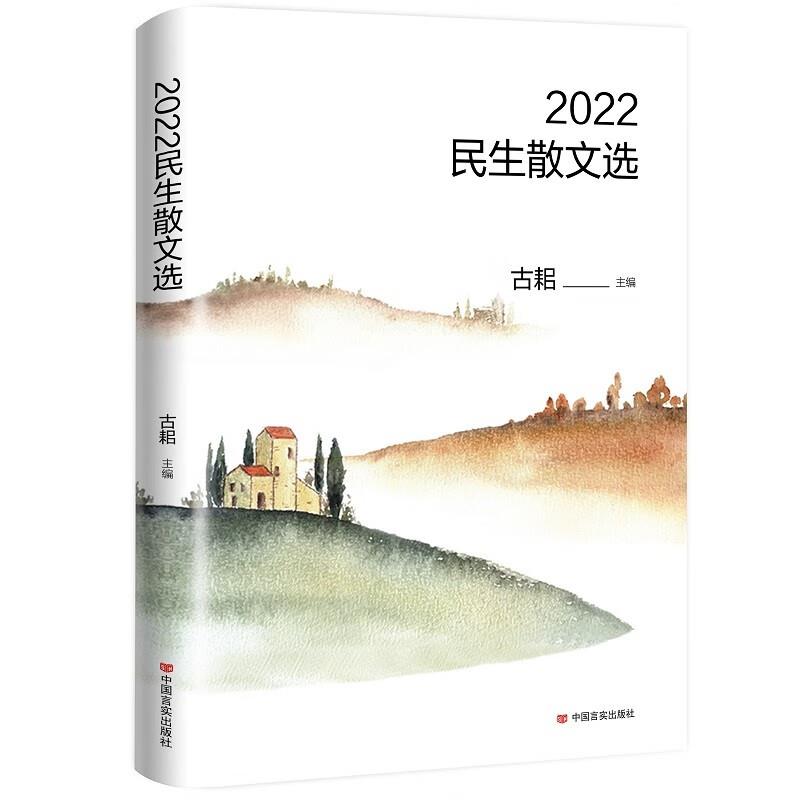 2022民生散文选