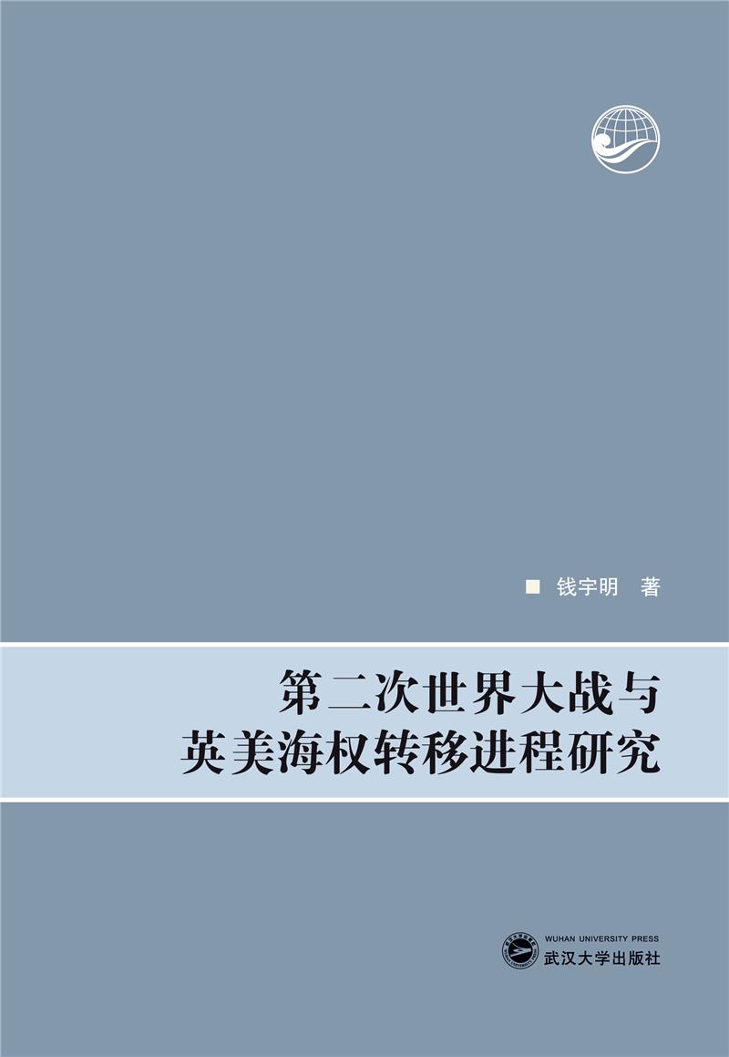 第二次世界大战与英美海权转移进程研究