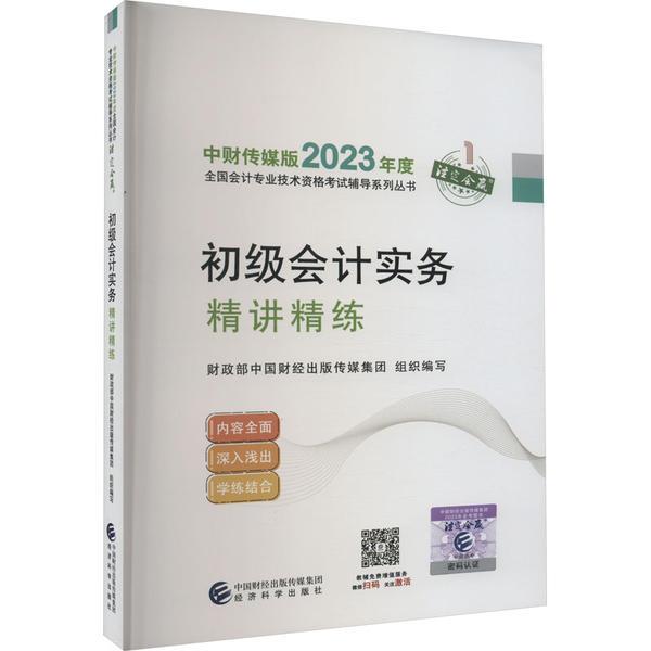 2023初级会计实务精讲精练