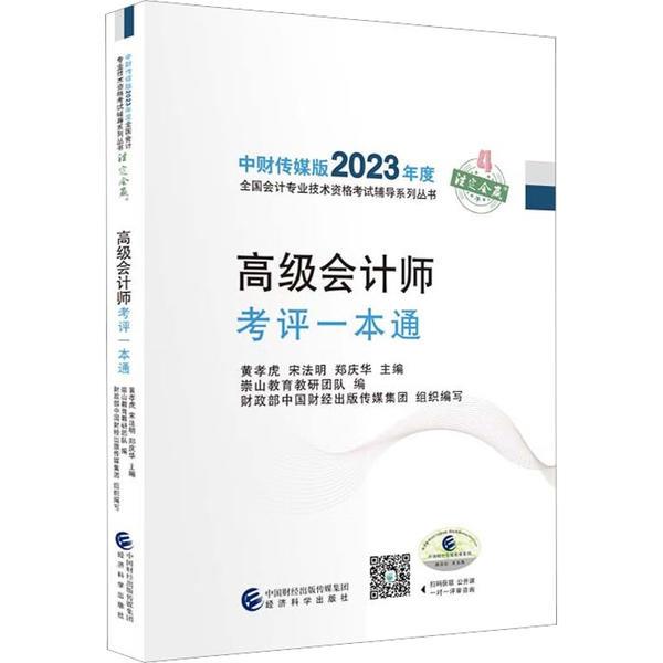 2023高级会计师考评一本通