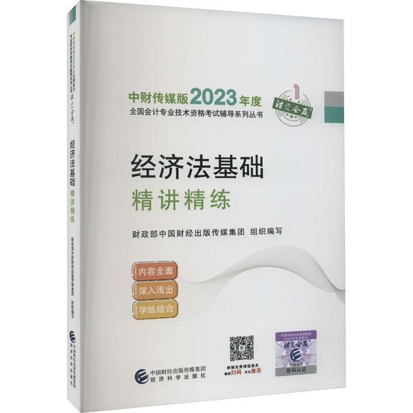 2023经济法基础精讲精练