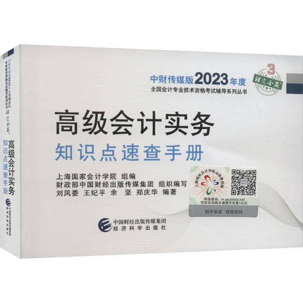 2023高级会计实务知识点速查手册