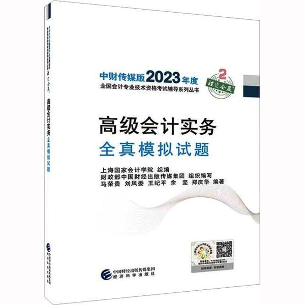 2023高级会计实务全真模拟试题