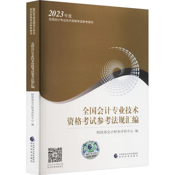 2023全国会计专业技术资格考试参考法规汇编