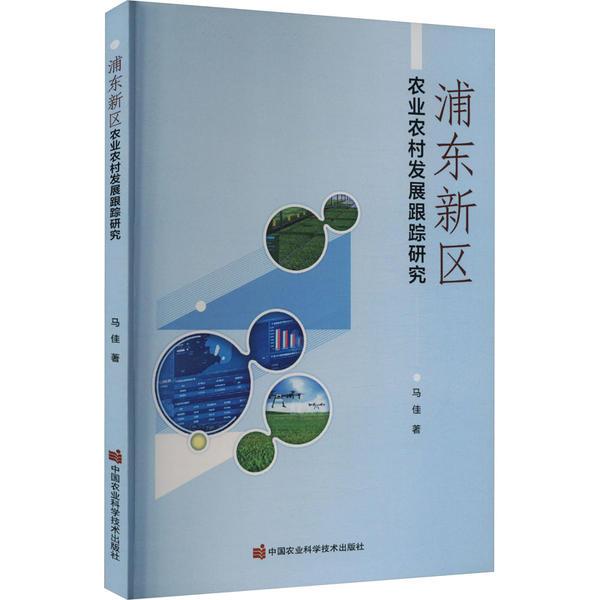 浦东新区农业农村发展跟踪研究