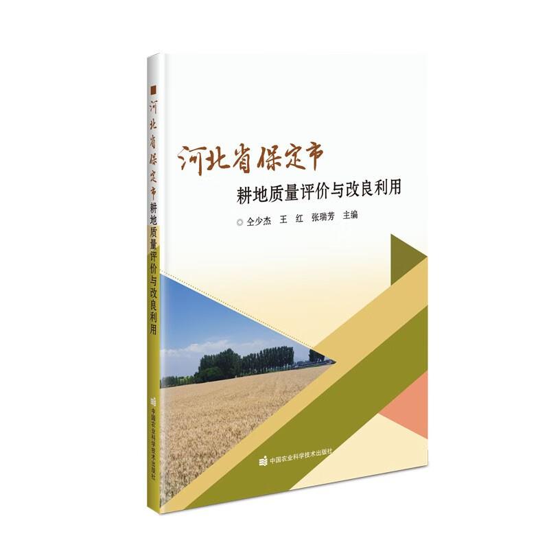 河北省保定市耕地质量评价与改良利用